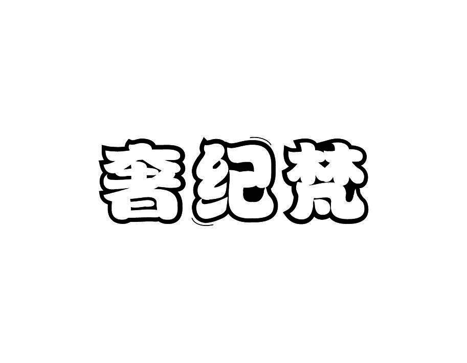 奢纪梵