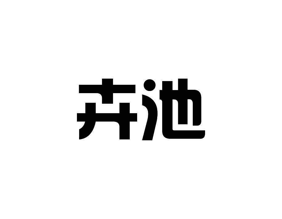 卉池