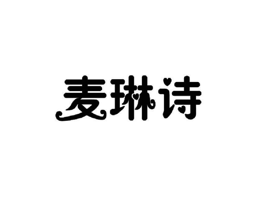 麦琳诗