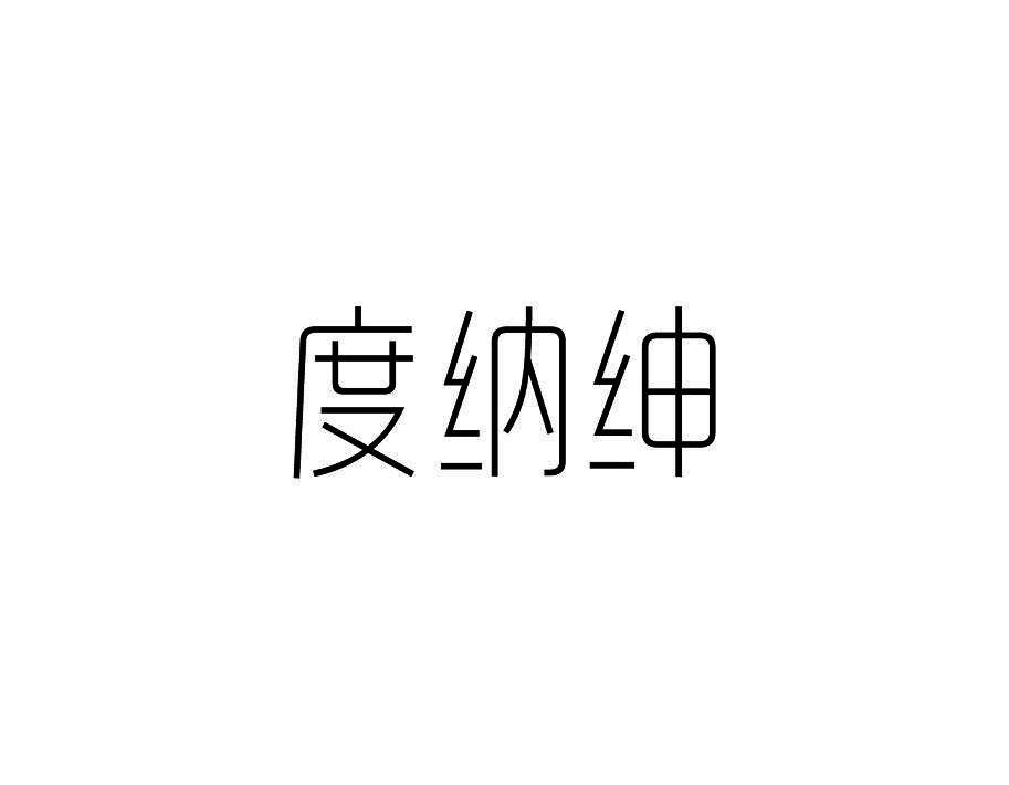 度纳绅