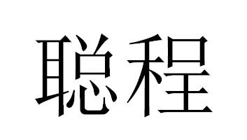 聪程