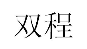 双程