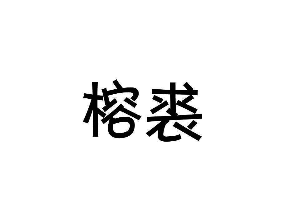 榕裘
