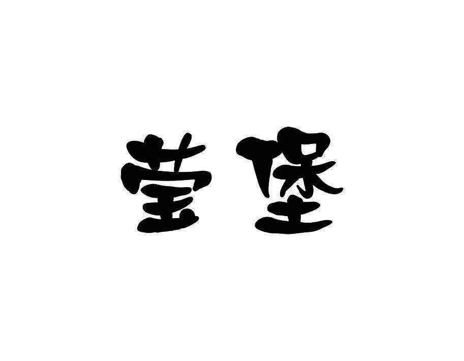 莹堡