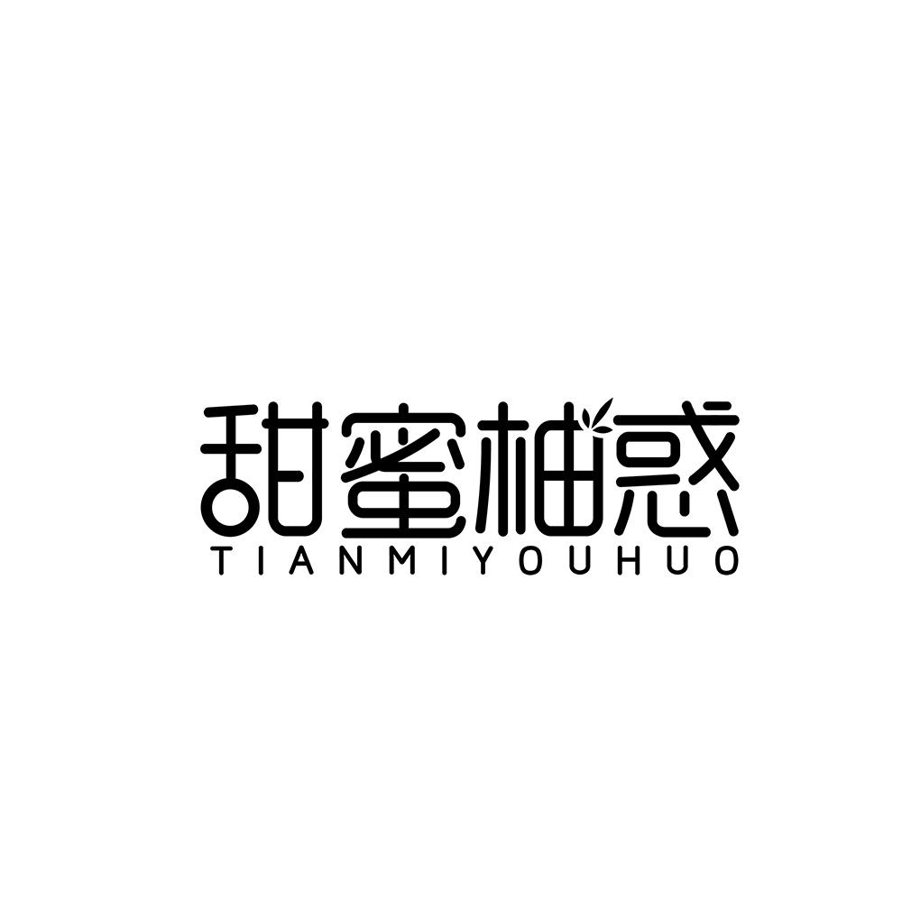 甜蜜柚惑