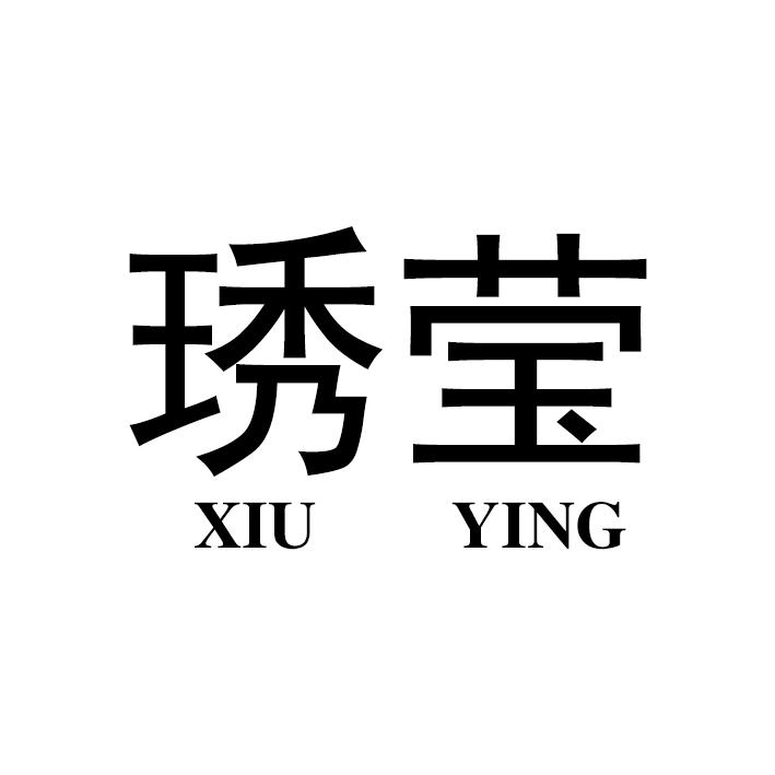 琇莹