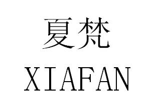 夏梵