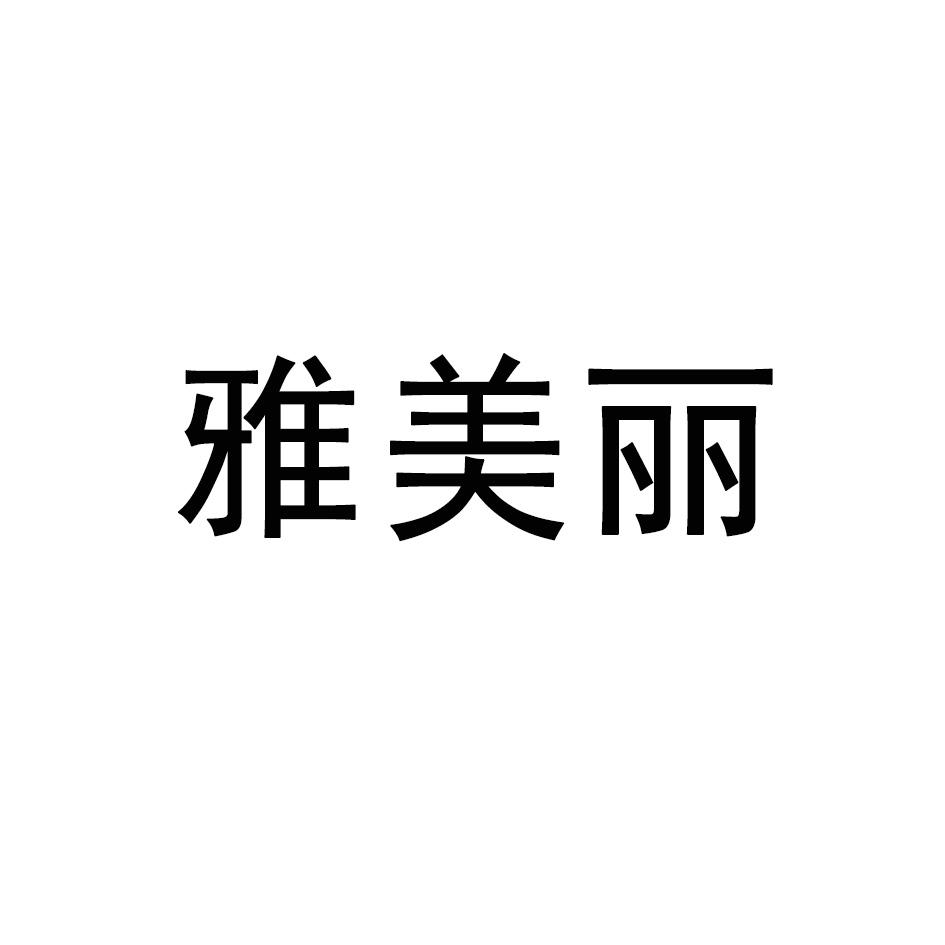 雅美丽