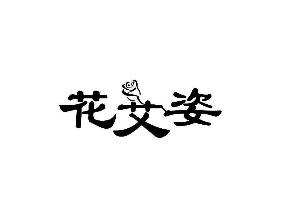 花艾姿