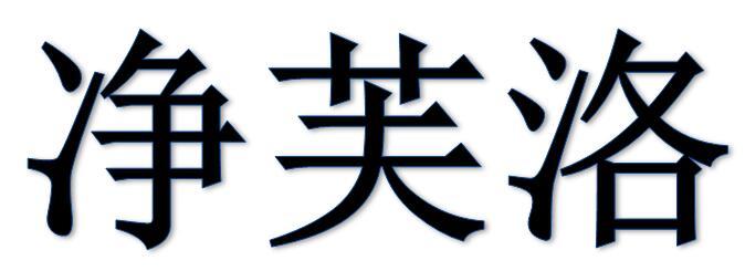 净芙洛