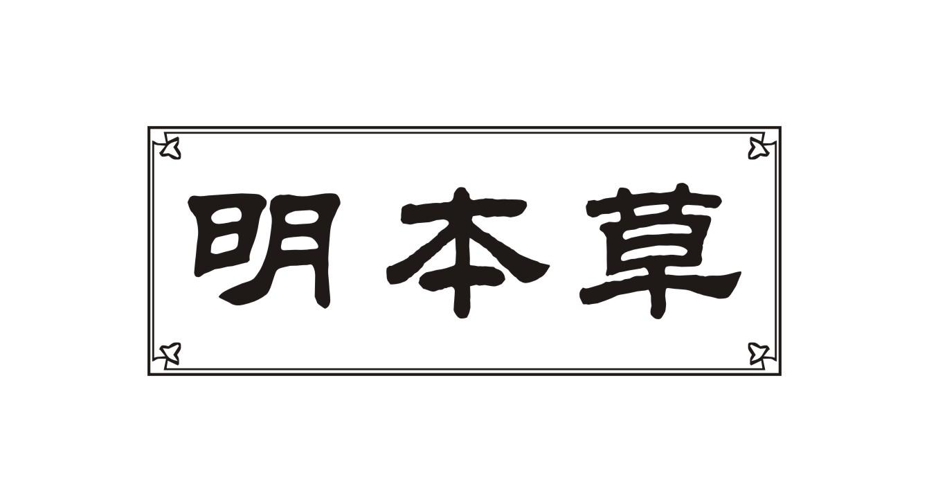 明本草