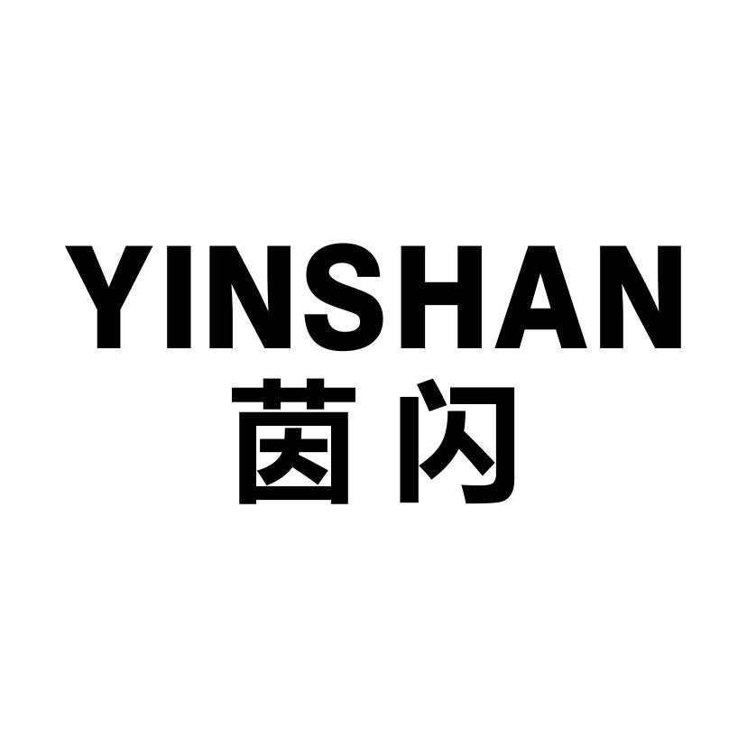 茵闪