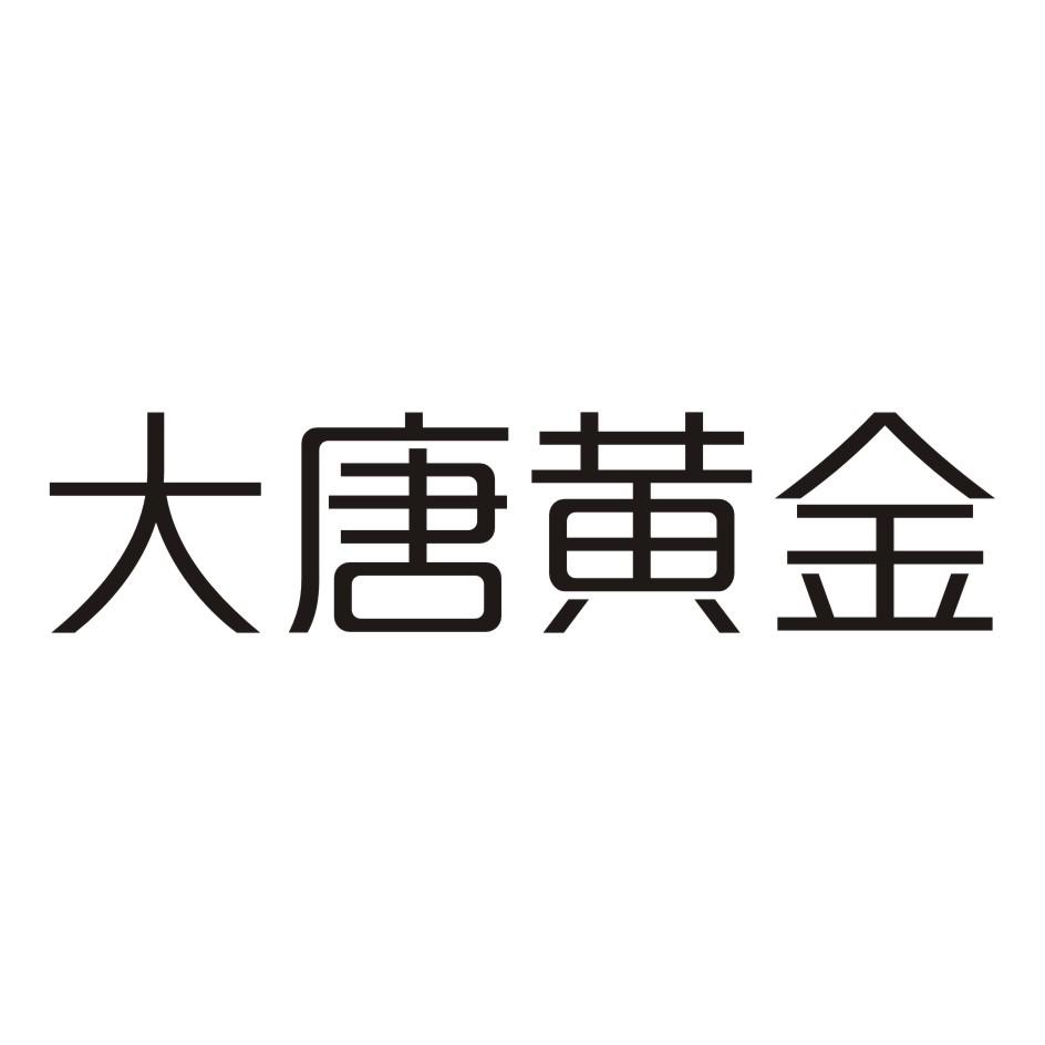 大唐黄金