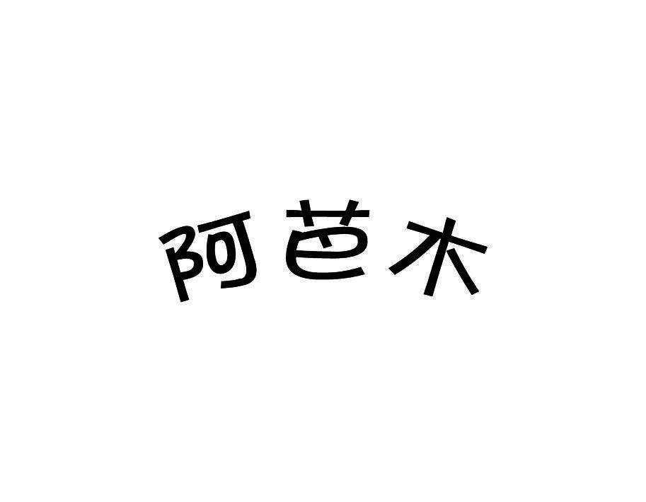 阿芭木