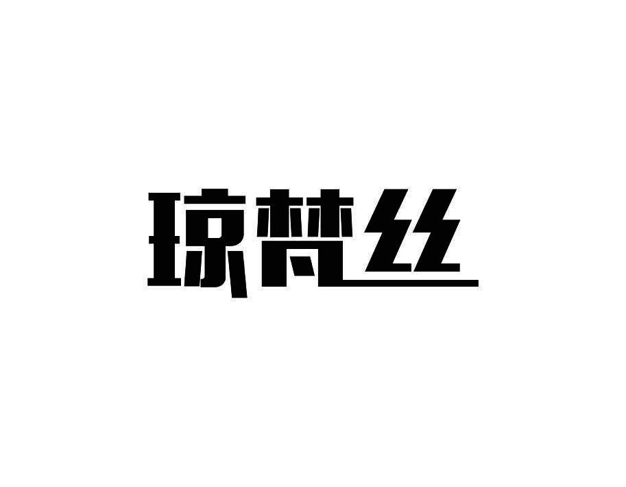 琼梵丝