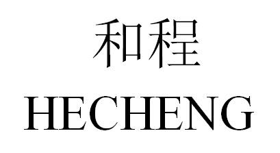 和程