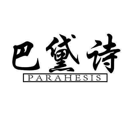巴黛诗 PARAHESIS