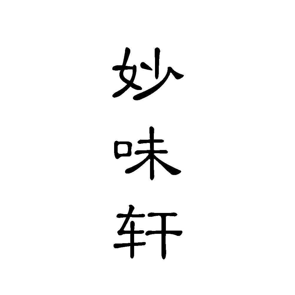 妙味轩