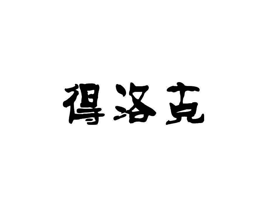 得洛克