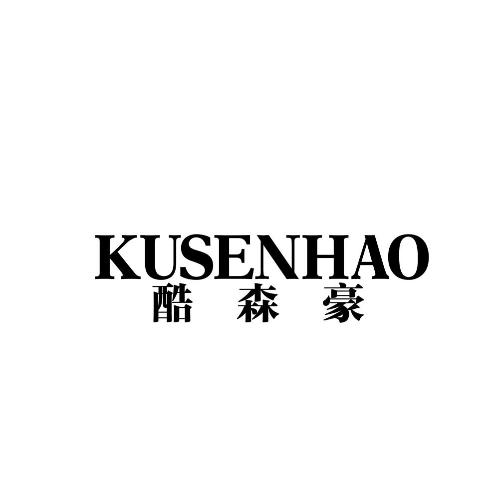酷森豪