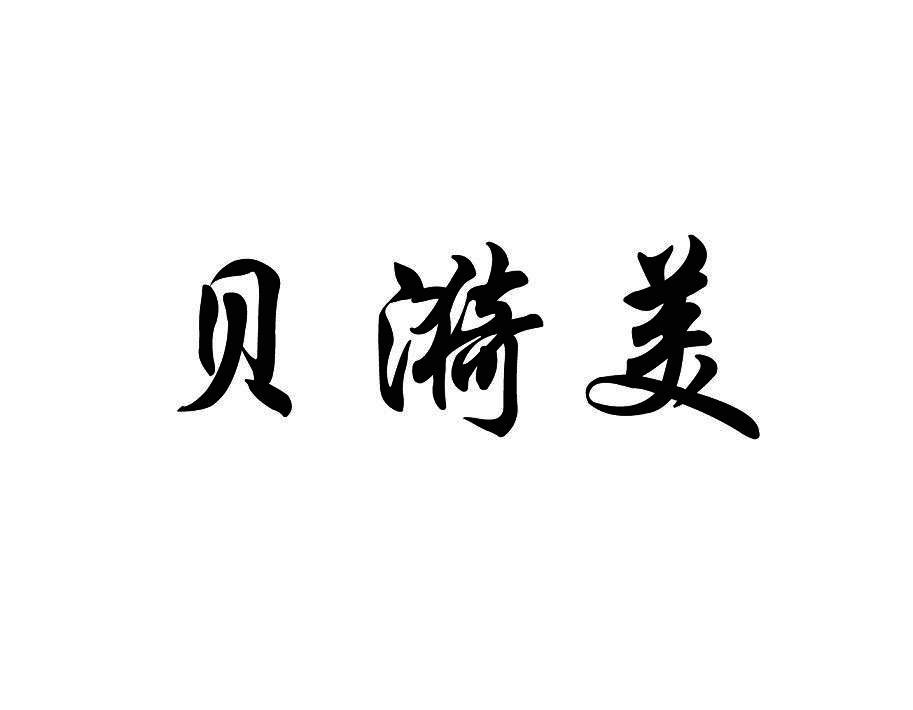 贝漪美