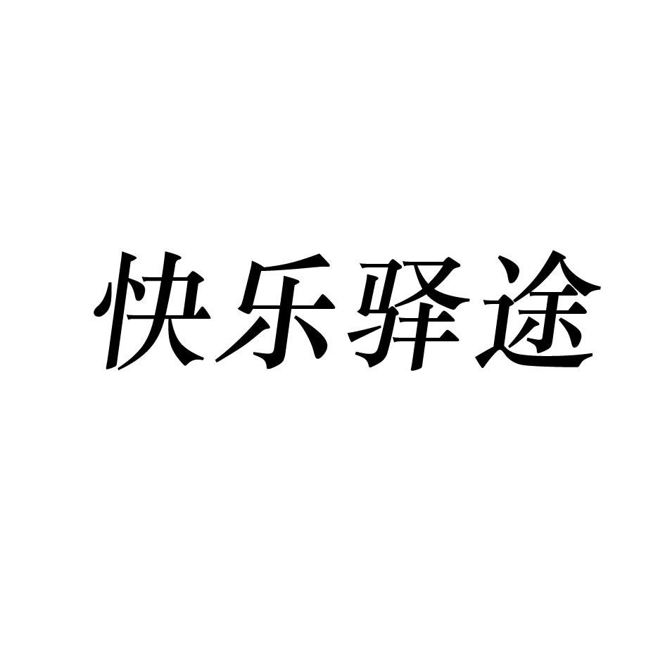 快乐驿途