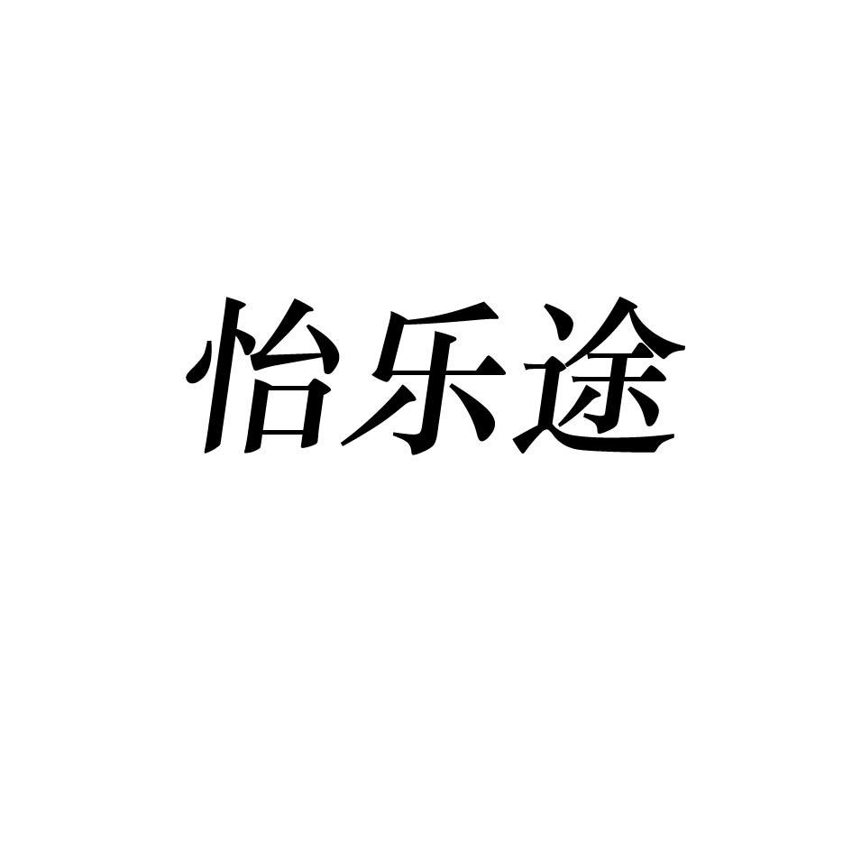 怡乐途