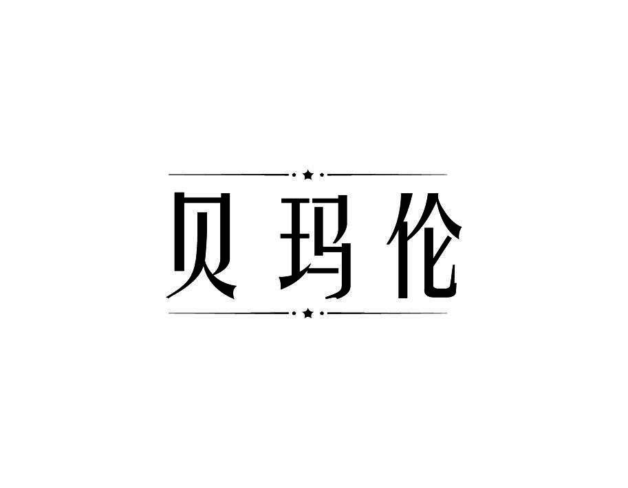 贝玛伦