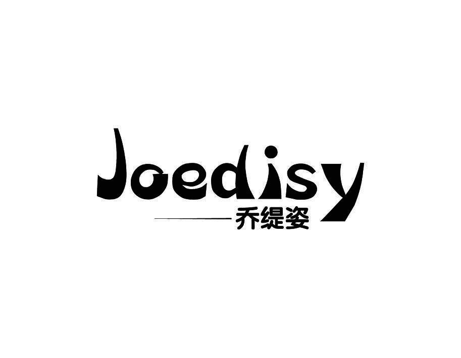 乔缇姿 JOEDISY