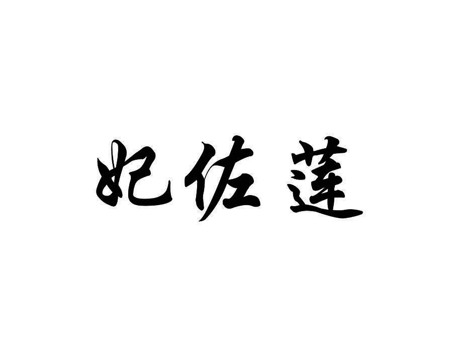 妃佐莲