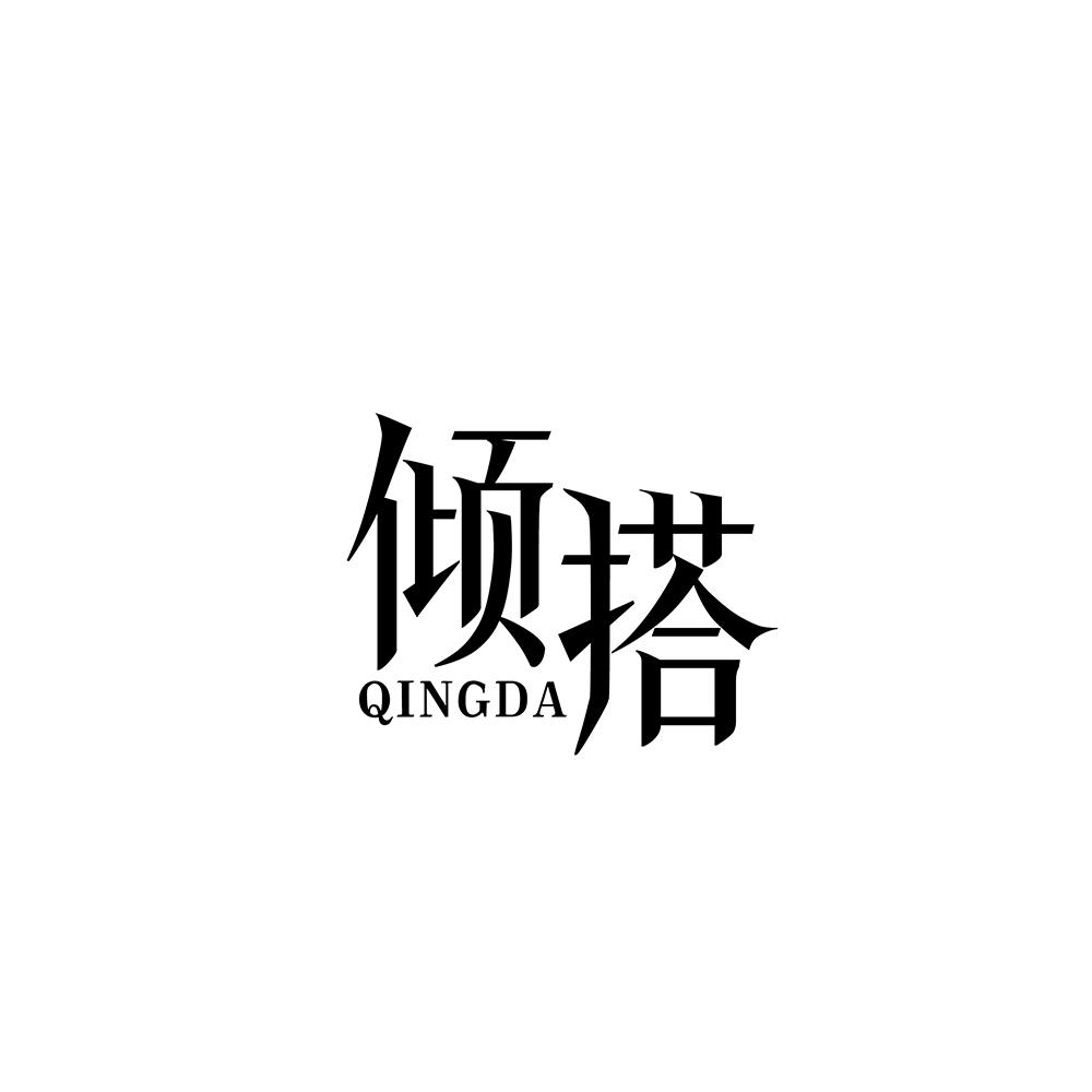 倾搭