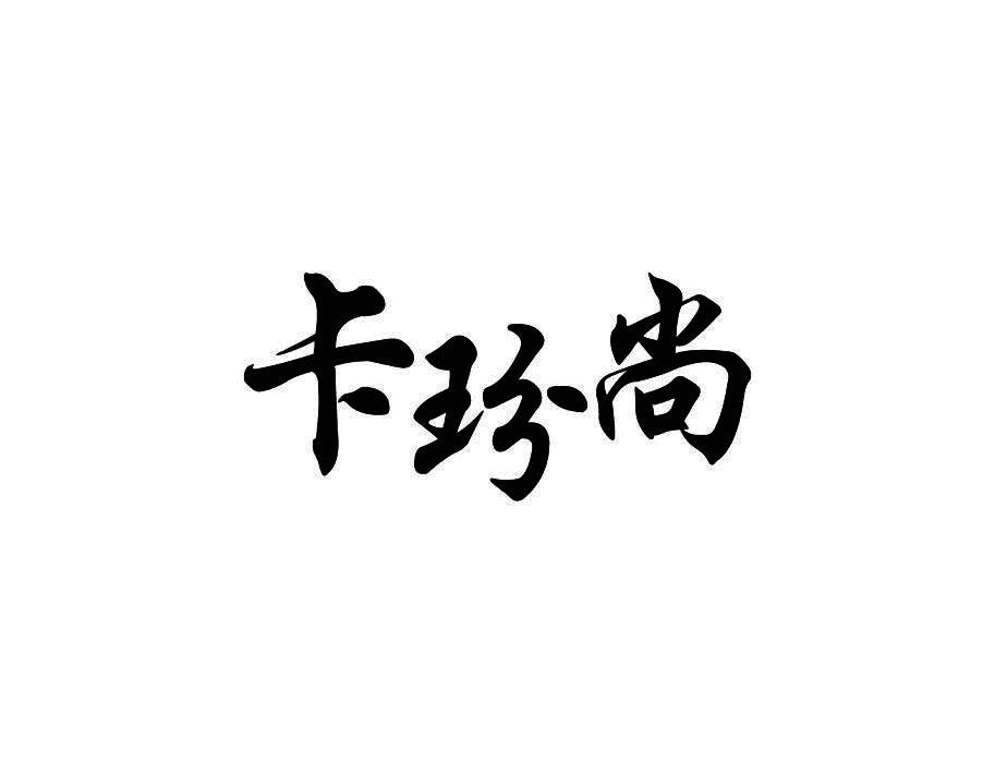 卡玢尚
