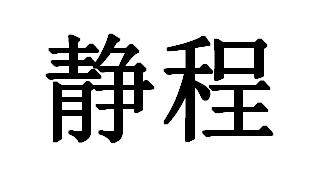 静程