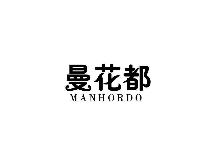 曼花都Manhordo