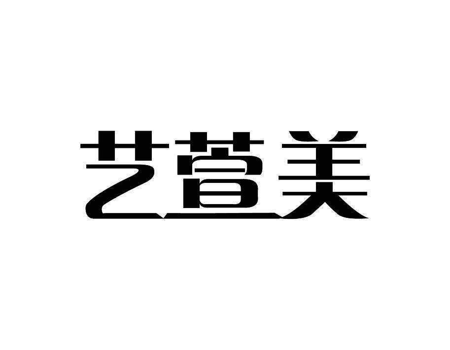 艺萱美