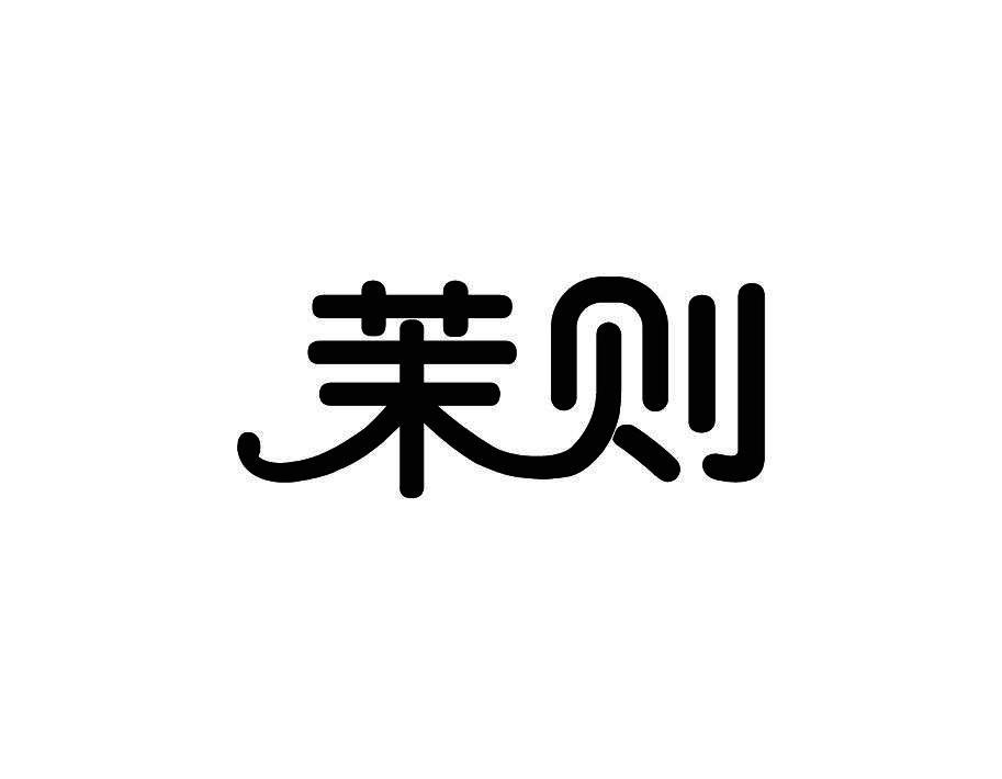 茉则