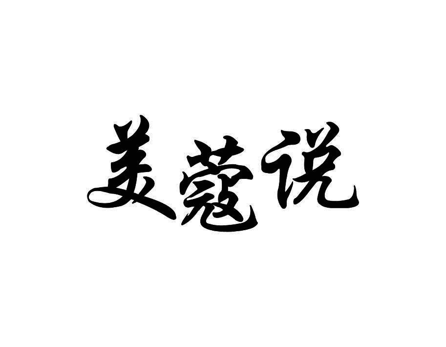 美蔻说