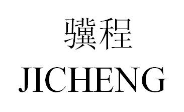 骥程