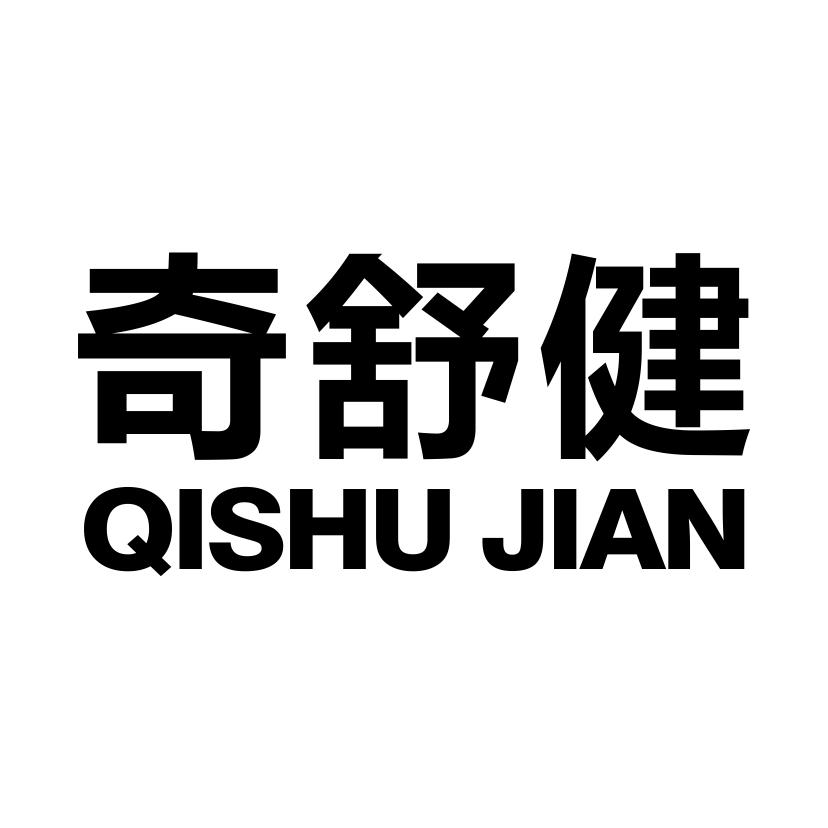 奇舒健