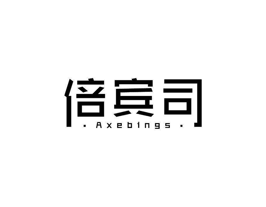 倍宾司 AXEBINGS