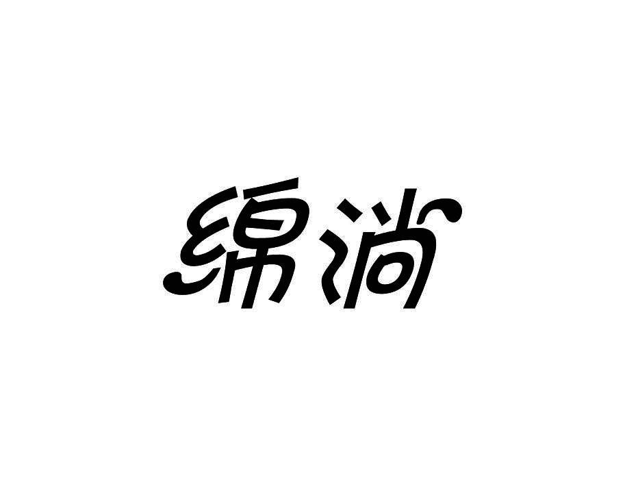 绵淌