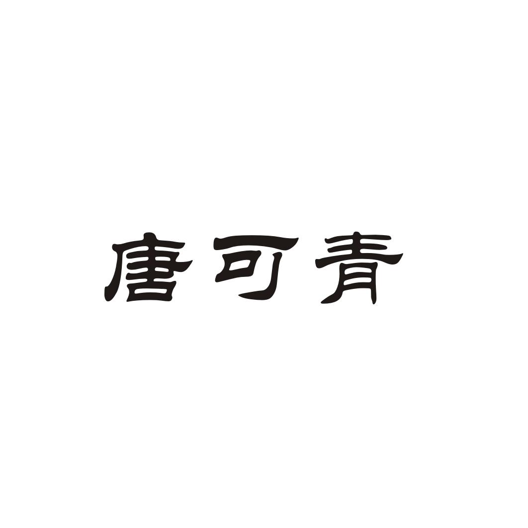 唐可青