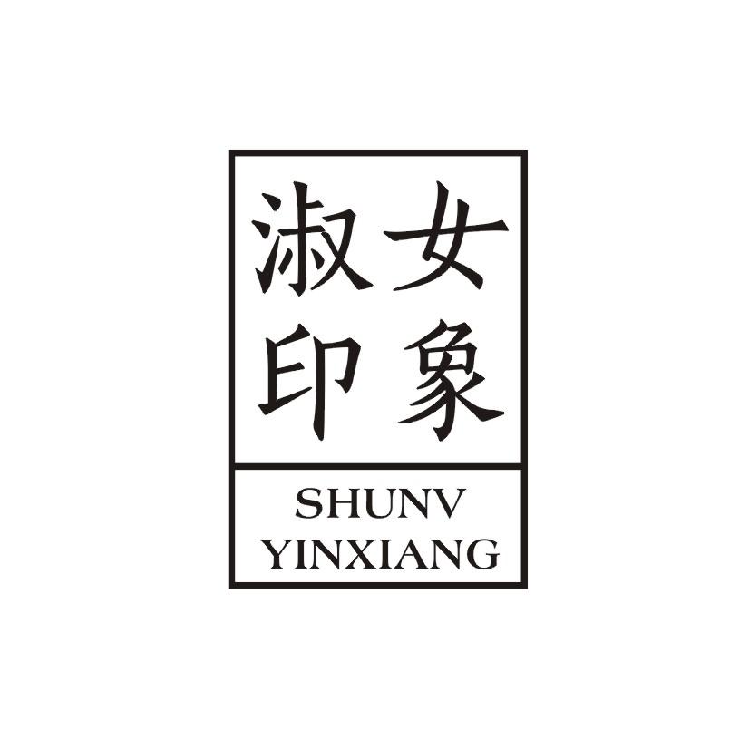 淑女印象