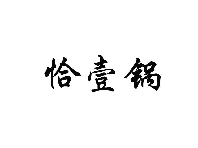 恰壹锅