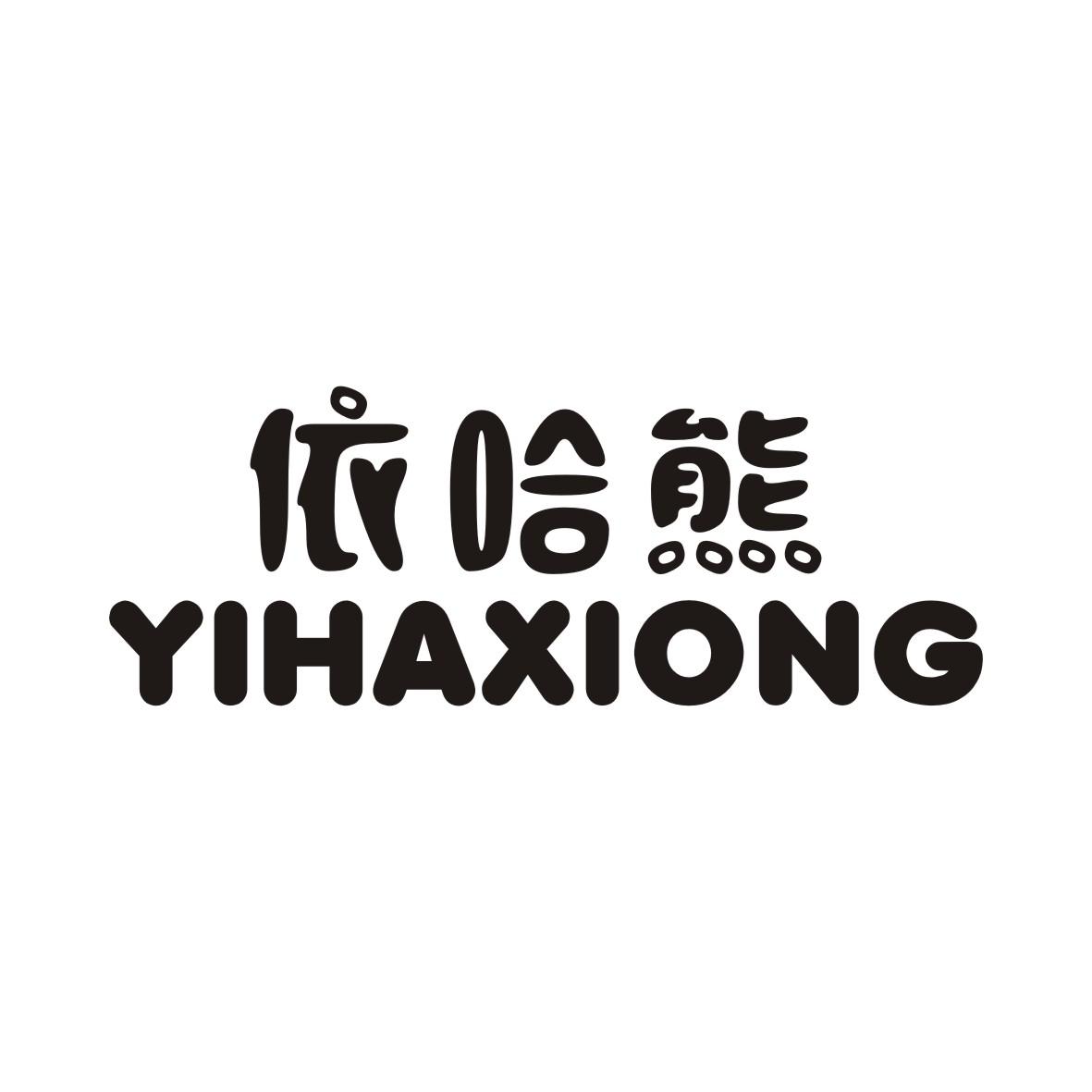 依哈熊