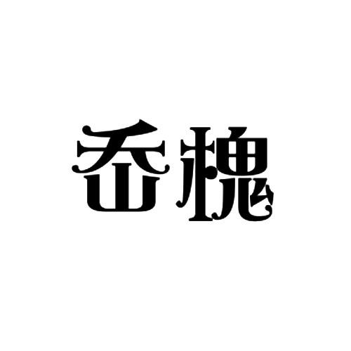 岙槐