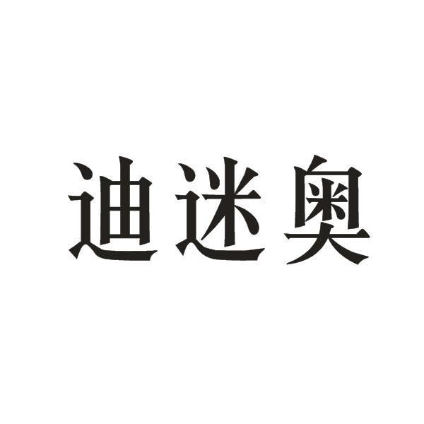 迪迷奥