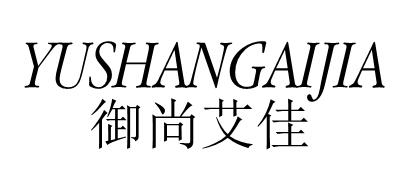 御尚艾佳