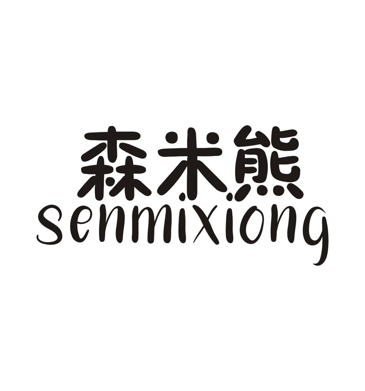 森米熊