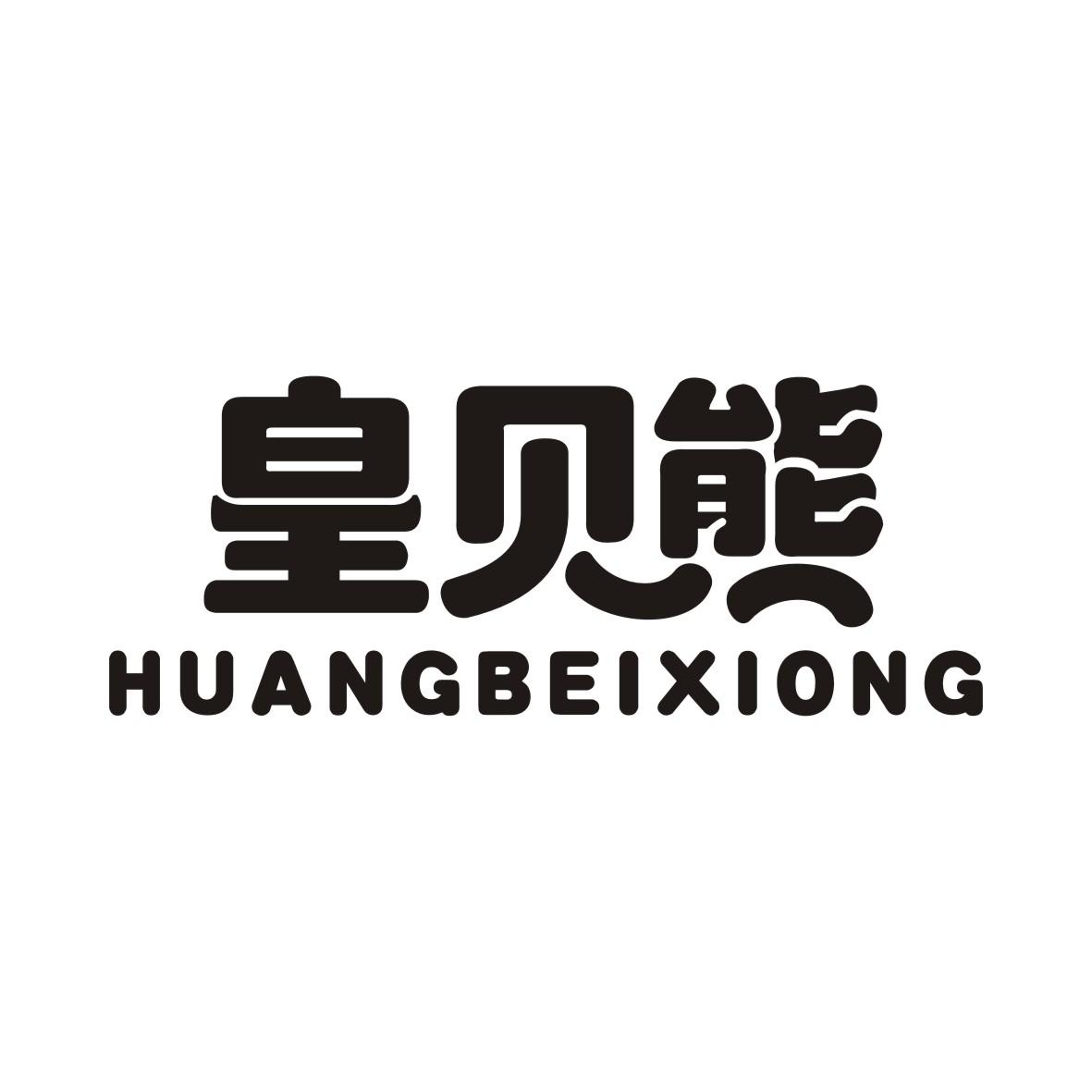 皇贝熊HUANGBEIXIONG